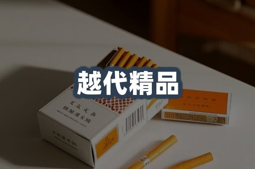 越代精品