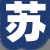 苏店长