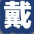 戴女士