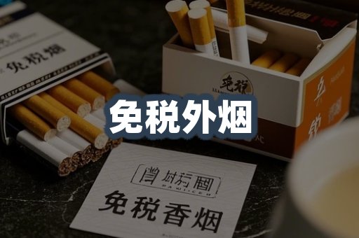 免税外烟