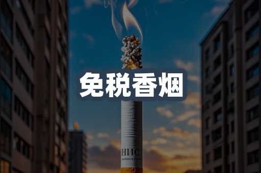免税香烟
