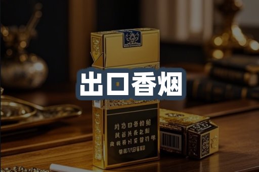 出口香烟