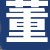 董某先生