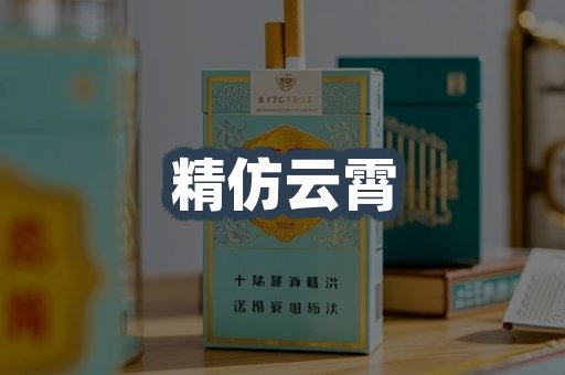 精仿云霄