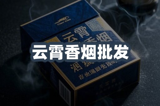 云霄香烟
