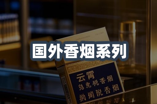 国外香烟