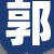 郭某先生