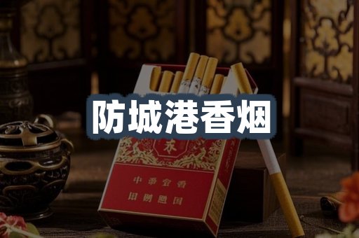 防城港香烟