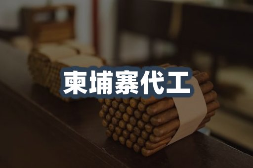 柬埔寨代工