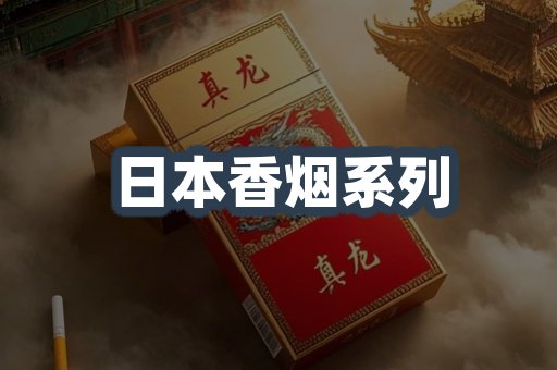 日本香烟
