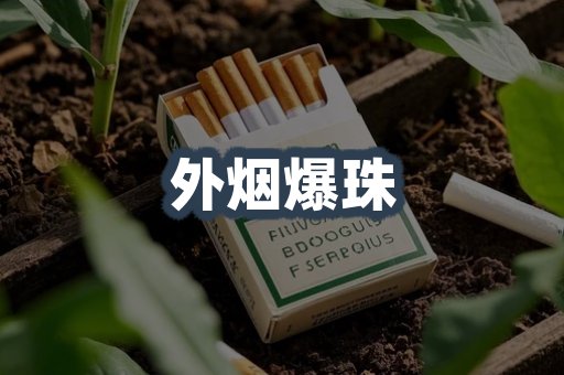 外烟爆珠